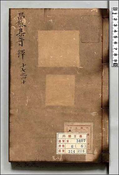 [下载][昌黎先生集音釈]六.pdf