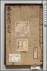 [下载][春秋左伝节文]一.pdf