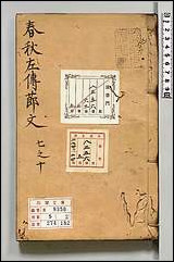 [下载][春秋左伝节文]二.pdf