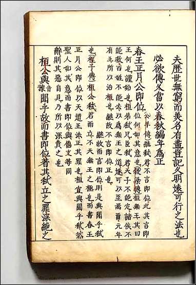 [下载][春秋胡氏伝纂疏]三.pdf