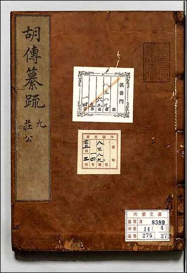 [下载][春秋胡氏伝纂疏]四.pdf