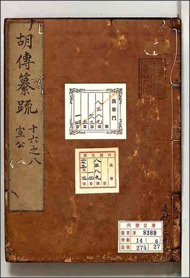 [下载][春秋胡氏伝纂疏]八.pdf