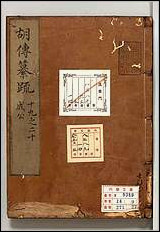 [下载][春秋胡氏伝纂疏]九.pdf