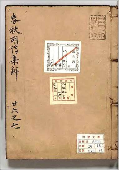 [下载][春秋胡氏伝集解]十五.pdf