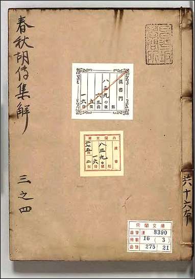 [下载][春秋胡氏伝集解]三.pdf