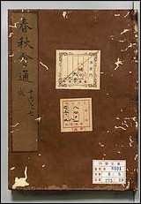 [下载][春秋诸伝会通]五.pdf