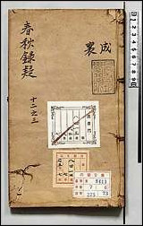 [下载][春秋録疑]六.pdf