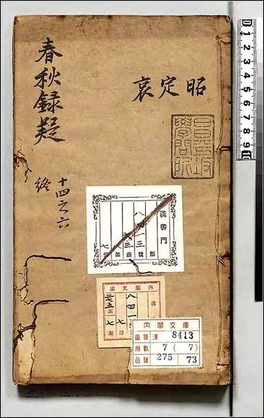 [下载][春秋録疑]七.pdf