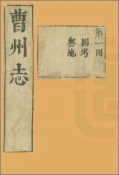 [下载][曹州志]一.pdf