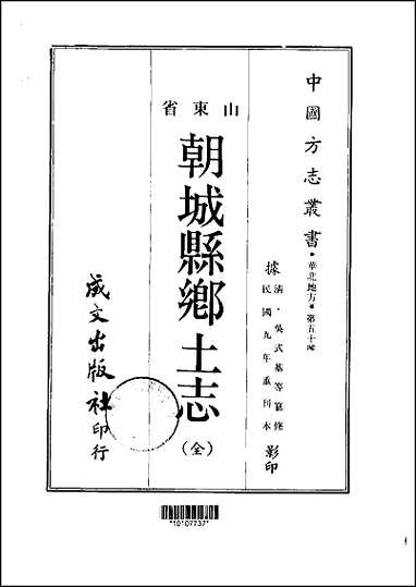 [下载][朝城县乡土志全].pdf