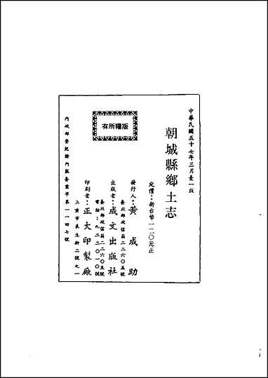 [下载][朝城县乡土志全].pdf