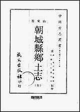 [下载][朝城县乡土志全].pdf