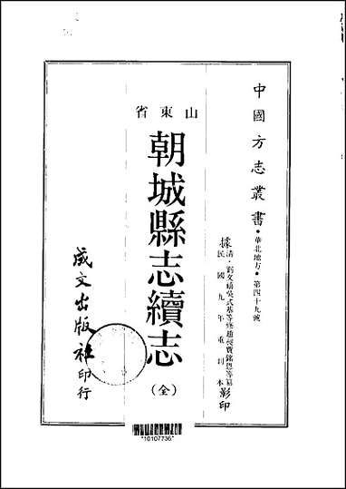 [下载][朝城县志续志全].pdf