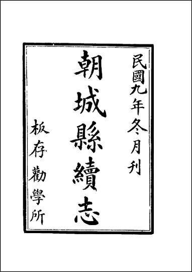 [下载][朝城县志续志全].pdf