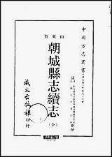 [下载][朝城县志续志全].pdf