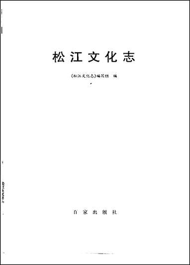 [下载][松江文化志].pdf