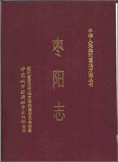 [下载][枣阳志].pdf