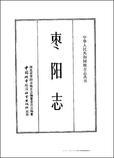 [下载][枣阳志].pdf