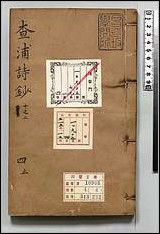 [下载][査浦诗钞]四.pdf