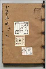 [下载][标题注疏小学集成]三.pdf