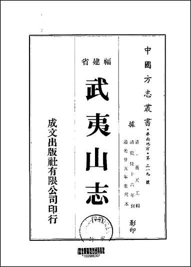 [下载][武夷山志]1-5册.pdf