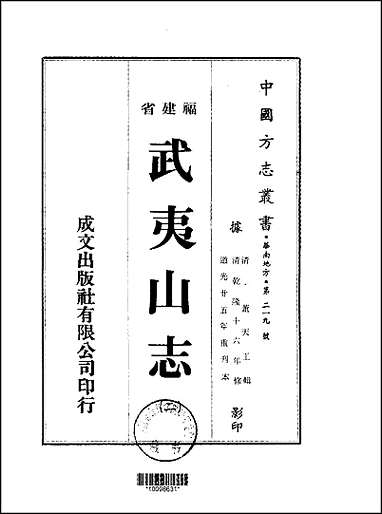 [下载][武夷山志]1-5册.pdf