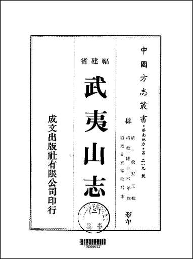 [下载][武夷山志]1-5册.pdf