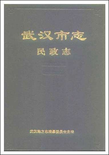 [下载][武汉市志]民政志.pdf