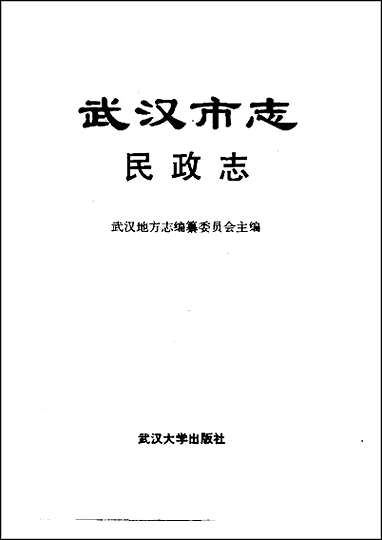 [下载][武汉市志]民政志.pdf