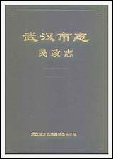 [下载][武汉市志]民政志.pdf