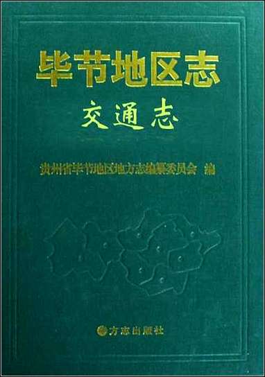 [下载][毕节地区志]交通志.pdf