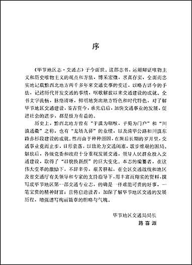 [下载][毕节地区志]交通志.pdf