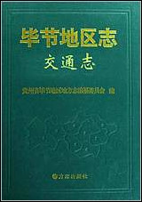 [下载][毕节地区志]交通志.pdf