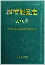 [下载][毕节地区志]政权志.pdf