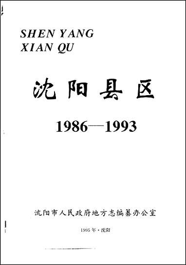 [下载][沉阳县区1986-19]九三.pdf