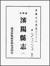 [下载][沉阳县志]1-2册.pdf