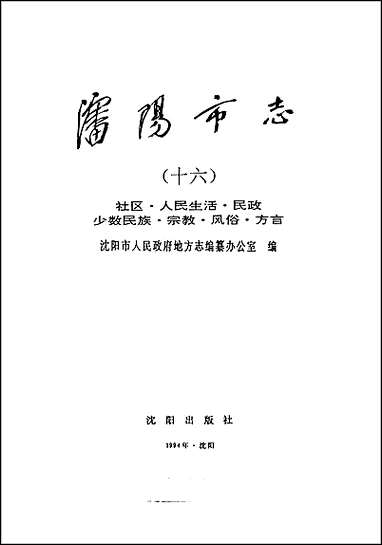 [下载][沉阳市志]第十六卷.pdf