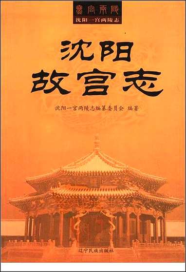 [下载][沉阳故宫志]一.pdf