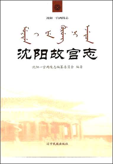 [下载][沉阳故宫志]一.pdf