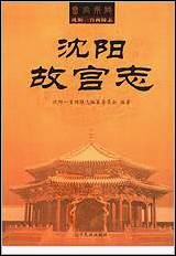 [下载][沉阳故宫志]一.pdf