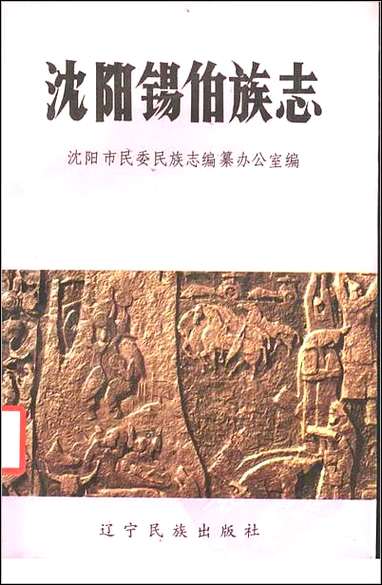 [下载][沉阳锡伯族志].pdf