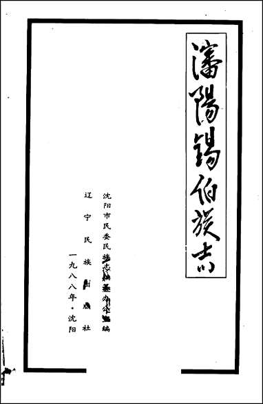 [下载][沉阳锡伯族志].pdf