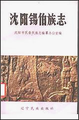 [下载][沉阳锡伯族志].pdf