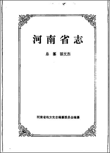 [下载][河南省志·方言志].pdf