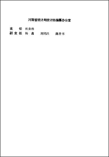 [下载][河南省志·统计志].pdf