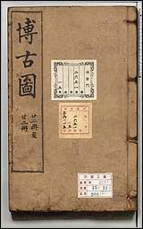 [下载][泊如斎重修宣和博古図録]十一.pdf