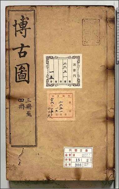 [下载][泊如斎重修宣和博古図録]二.pdf