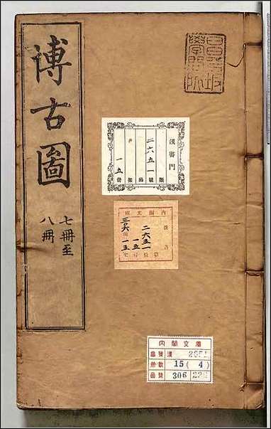 [下载][泊如斎重修宣和博古図録]四.pdf