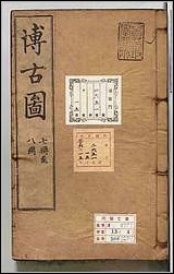 [下载][泊如斎重修宣和博古図録]四.pdf