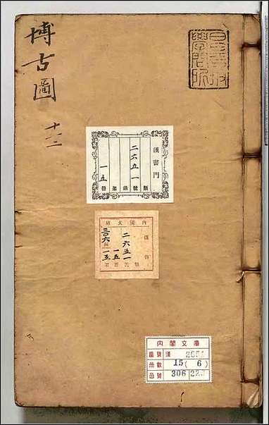 [下载][泊如斎重修宣和博古図録]六.pdf